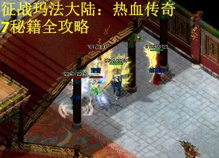 征战玛法大陆：热血传奇7秘籍全攻略