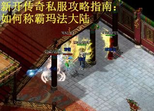 新开传奇私服攻略指南：如何称霸玛法大陆