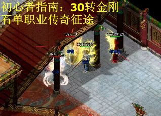 初心者指南：30转金刚石单职业传奇征途