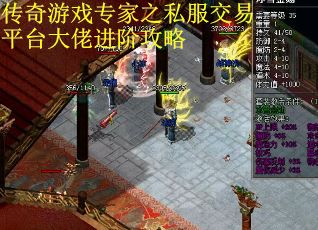 传奇游戏专家之私服交易平台大佬进阶攻略