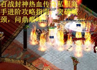 百战封神热血传奇私服高手进阶攻略指南：突破瓶颈，问鼎巅峰