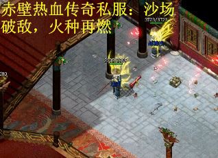 赤壁热血传奇私服：沙场破敌，火种再燃