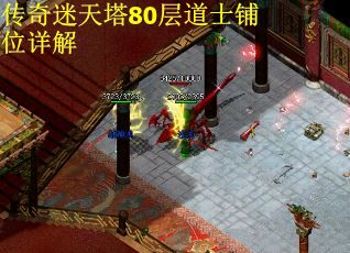 传奇迷天塔80层道士铺位详解