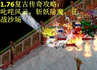 1.76复古传奇攻略：叱咤风云，斩妖除魔，征战沙场