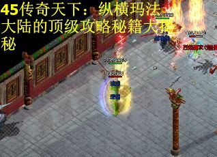 45传奇天下：纵横玛法大陆的顶级攻略秘籍大揭秘