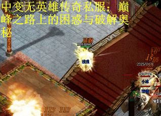 中变无英雄传奇私服：巅峰之路上的困惑与破解奥秘