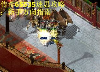 传奇65535迷思攻略：新手方向指南