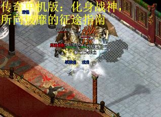 传奇单机版：化身战神，所向披靡的征途指南