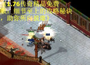 《1.76传奇精品免费版：细节至上的攻略秘诀，助你所向披靡》