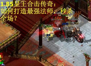 1.85星王合击传奇：如何打造最强法师，秒杀全场？