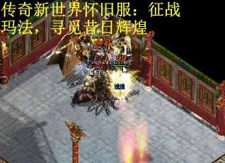 传奇新世界怀旧服：征战玛法，寻觅昔日辉煌