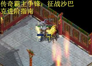 传奇霸主争锋：征战沙巴克进阶指南