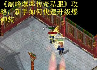 《巅峰爆率传奇私服》攻略：新手如何快速升级爆神装