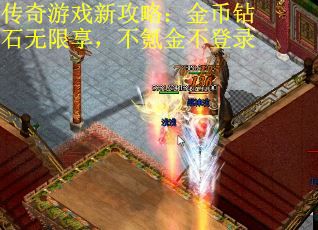 传奇游戏新攻略：金币钻石无限享，不氪金不登录