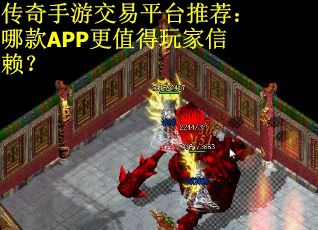 传奇手游交易平台推荐：哪款APP更值得玩家信赖？