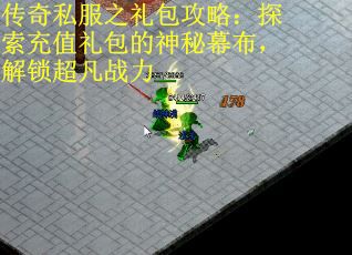 传奇私服之礼包攻略：探索充值礼包的神秘幕布，解锁超凡战力