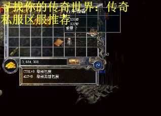 寻找你的传奇世界：传奇私服区服推荐