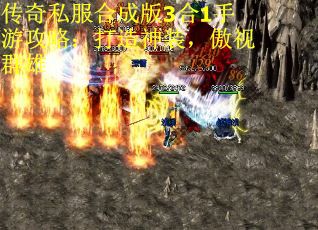 传奇私服合成版3合1手游攻略：打造神装，傲视群雄