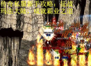 传奇私服新手攻略：征战玛法大陆，成就霸业之道