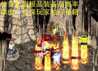 传奇私服极品装备高概率爆出：资深玩家独门秘籍