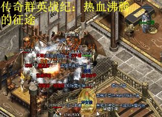 传奇群英战纪：热血沸腾的征途