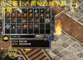 传奇霸业：揭秘沙城争霸之秘