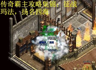 传奇霸主攻略集锦：征战玛法，扬名四海