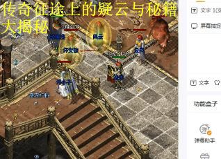 传奇征途上的疑云与秘籍大揭秘