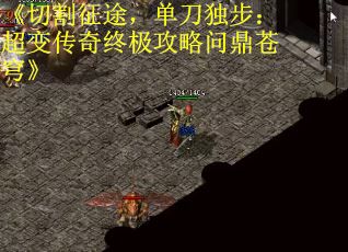 《切割征途，单刀独步：超变传奇终极攻略问鼎苍穹》