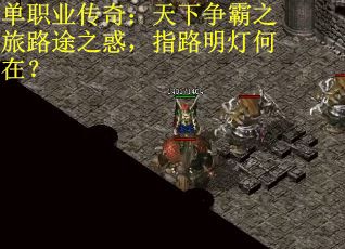 单职业传奇：天下争霸之旅路途之惑，指路明灯何在？