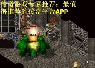 传奇游戏专家推荐：最值得推荐的传奇平台APP