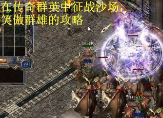 在传奇群英中征战沙场，笑傲群雄的攻略