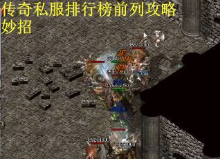 传奇私服排行榜前列攻略妙招