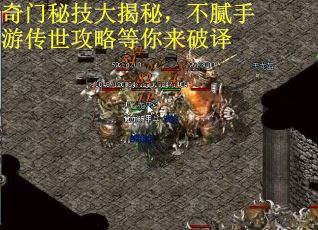 奇门秘技大揭秘，不腻手游传世攻略等你来破译