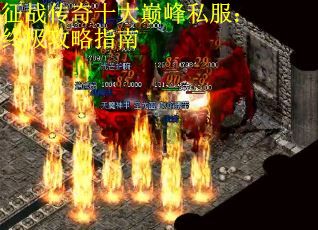 征战传奇十大巅峰私服：终极攻略指南