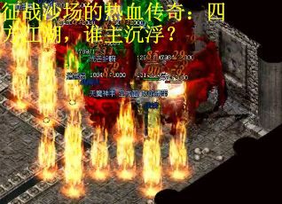 征战沙场的热血传奇：四方江湖，谁主沉浮？