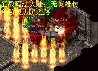 征战玛法大陆：无英雄传奇私服进阶之路