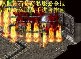 掌握钻石传奇私服必杀技：传奇私服高手进阶指南