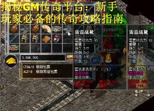 揭秘GM传奇平台：新手玩家必备的传奇攻略指南