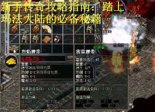 新手传奇攻略指南：踏上玛法大陆的必备秘籍