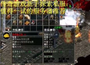 传奇游戏新手探索私服：值得一试的服务器推荐