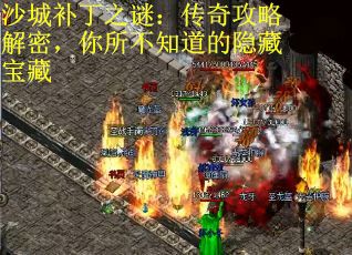 沙城补丁之谜：传奇攻略解密，你所不知道的隐藏宝藏