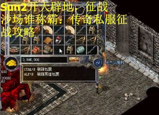 Sun2开天辟地，征战沙场谁称霸：传奇私服征战攻略