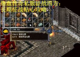 热血传奇私服征战四方：长期征战贴心攻略