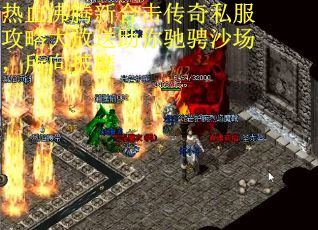 热血沸腾新合击传奇私服攻略大放送助你驰骋沙场，所向披靡