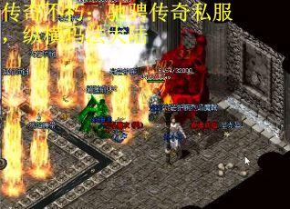 传奇不朽：驰骋传奇私服，纵横玛法大陆