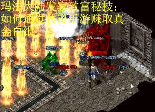 玛法大陆发家致富秘技：如何通过传奇手游赚取真金白银