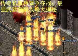 传奇私服神器争夺战：最强武器获取攻略大揭秘