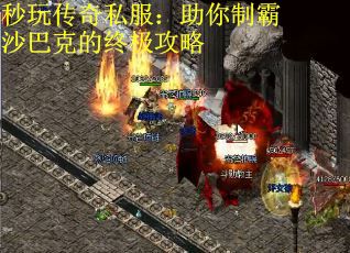 秒玩传奇私服：助你制霸沙巴克的终极攻略