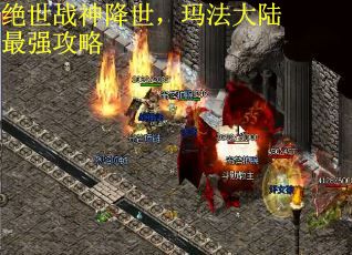 绝世战神降世，玛法大陆最强攻略